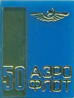 50 лет Аэрофлоту, 32 мм х 42 мм  (1).jpg