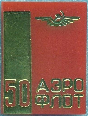 50 лет Аэрофлоту, 32 мм х 42 мм  (3).jpg