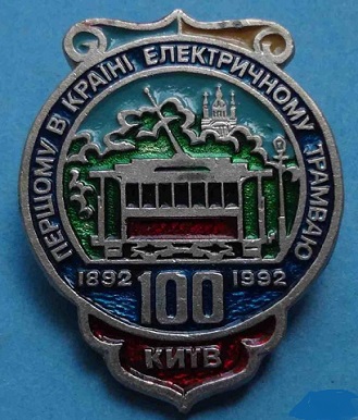 big_100-let-pervomu-v-strane-elektricheskomu-tramvayu-1892-1992-kiev-ukraina-2_5746653.jpg