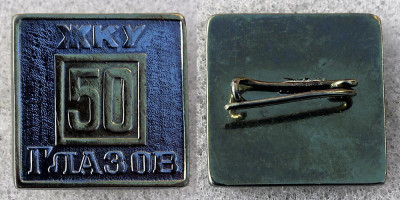 50 лет ЖКУ Глазов -.jpg