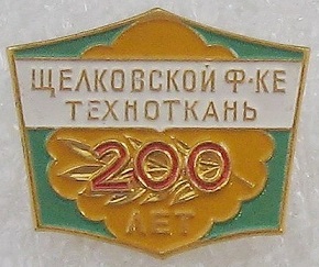 1784 щелково.jpg