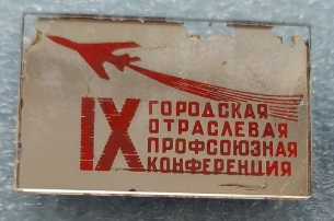 9 городская отраслевая профсоюзная конференция, стекло, Воронеж.  (1).png