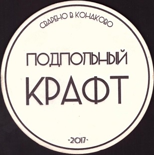 Подпольный крафт 1-1.jpg