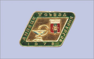 Липецк - 5 съезд хирургов.jpg