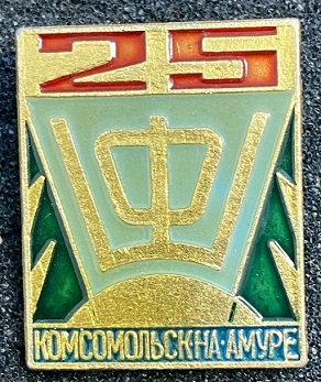 1958 комсомольск.jpg
