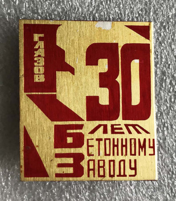 30 лет Бетонному заводу - Глазов ---.jpg