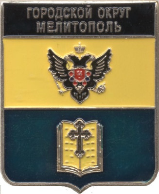 Городской округ Мелитополь.jpg