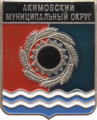 Акимовский муниципальный округ.jpg