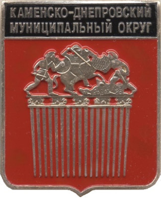 Каменско-Днепровский муниципальный округ.jpg