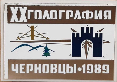 Школа по голографии 1989 Черновцы.jpg