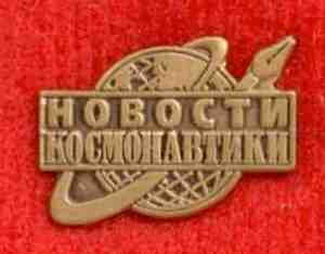 новости космонавтики.jpg