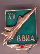 ВВИА им. Жуковского Н.Е. 15лет выпуска.jpg
