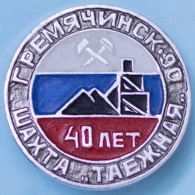 1950 гремячинск.png
