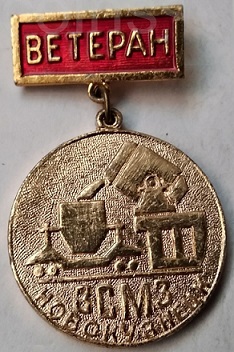 зсмз ветеран.jpg