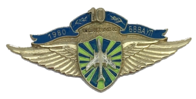 Барнаульское ВВАУЛ, 1980 г., 10 лет, ювелирная Компания «Петроглиф». Москва (3).png