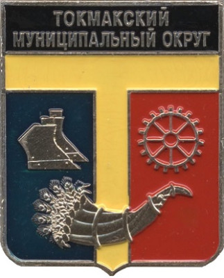 Токмакский Муниципальный Округ.jpg