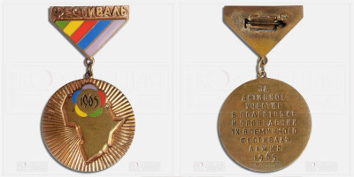 За активное участие в подготовке и проведении фестиваля Алжир 1965.jpg
