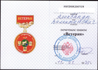 удостоверение Ветеран.jpg