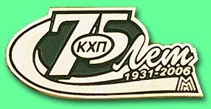 кхп 75.jpg