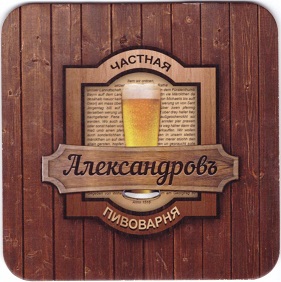 Александровъ1-1.jpg