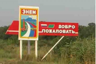 Энем.jpg