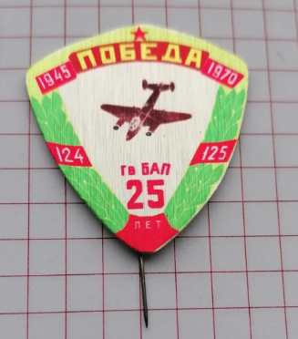 25 лет Победы, новодел.png
