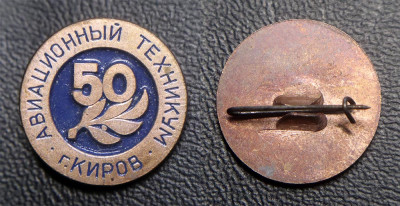 Авиационный техникум 50 лет - Киров.jpg