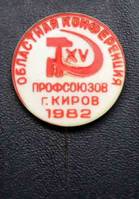Областная конференция профсоюзов г.Киров (1982).jpg
