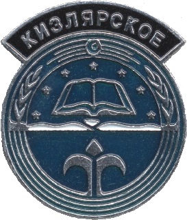 Кизлярское.jpg