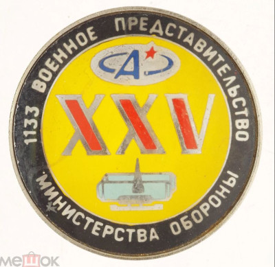 1133 ВП МО - 25 лет НЕ ИЗВЕСТНО.JPG