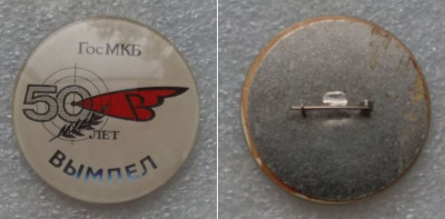 ГосМКБ Вымпел им. И.И.Торопова 50 лет в 1999.JPG