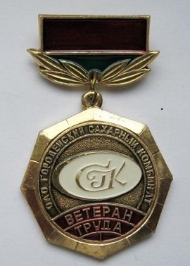 large_veteran-truda-oao-gorodeyskiy-saharnyy-kombinat_5799321.jpg