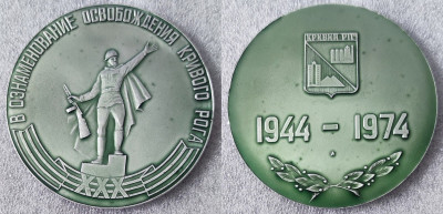 Кривой Рог Днепропетровской обл 30 лет освобождения ал75мм-min.jpg