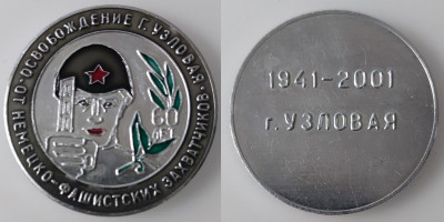 Узловая Тульской обл 60 лет освобождения ал65мм-min.jpg