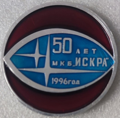 Искра МКБ 50 лет ал71мм-min.jpg