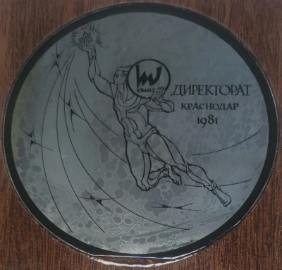 Квант Директорат 1981 зер76мм-min.jpg