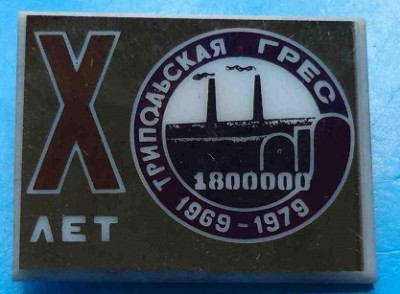 big_10-let-tripolskaya-gres-1969-1979-gg-1800000-kvt_5756717.jpg