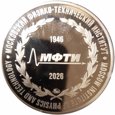 Медыль МФТИ 80 лет реверс.jpg