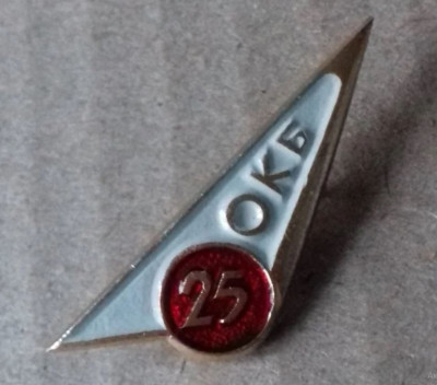ОКБ - 25 лет.JPG