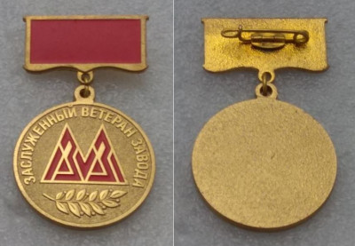 ЗМЗ - Заслуженный ветеран завода.JPG