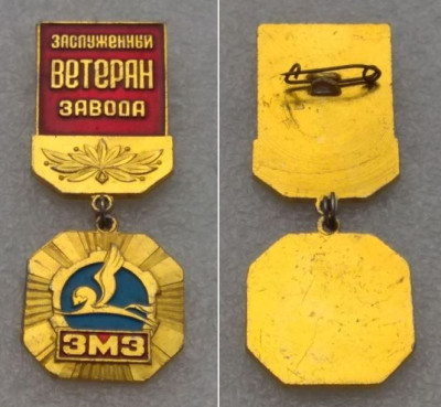 ЗМЗ - Заслуженный ветеран завода Al.JPG