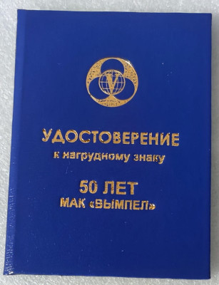 МАК Вымпел 50 лет уд.jpg
