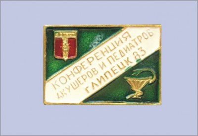Липецк - конференция акушеров и педиатров.jpg