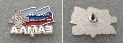 Алмаз-Антей - Ветеран предприятия.JPG