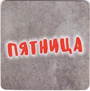 Пятница1-1.jpg