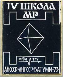 МР МФТИ 1973 Батуми.jpg