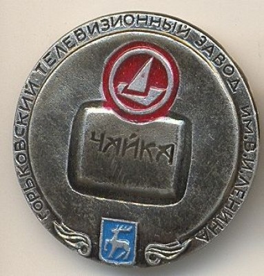 Горьковский телевизионный завод.jpg