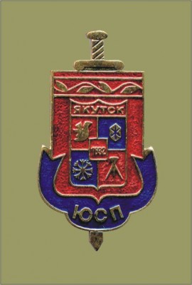 Якутск ЮСП.jpg