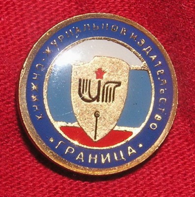 книжно-журнальное издательство ГРАНИЦА 1.jpg