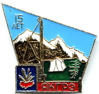 ЯКГРЭ 15л.jpg